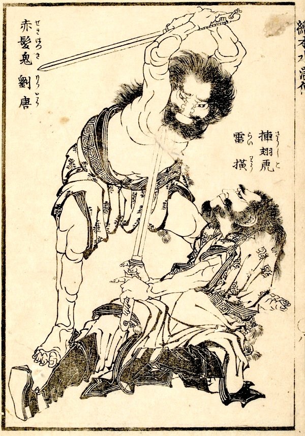 Hokusai_108_Suikoden_3.jpg